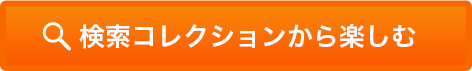 検索コレクションから楽しむ