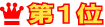 第1位