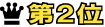 第2位