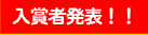 入賞者発表!!