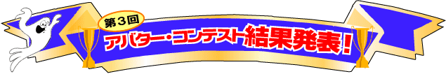第3回アバター・コンテスト結果発表