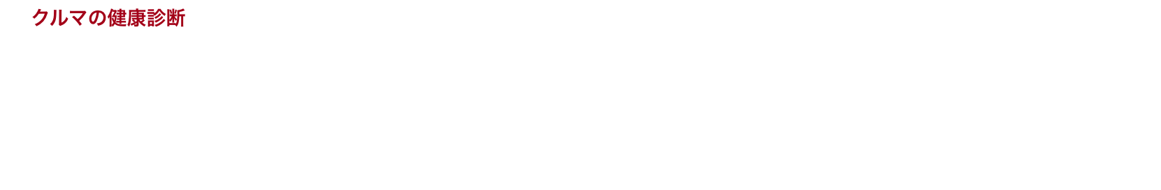【クルマの健康診断】目視点検で見えない部分もクルマの健康診断で「見える化」を促進します。