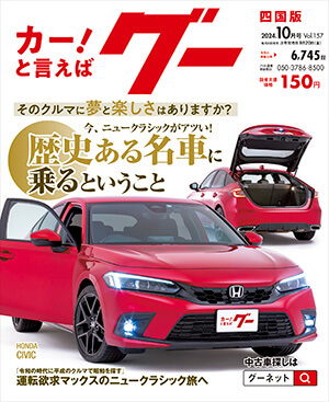 クルマ情報誌グー 四国版 中古車ならグーネット