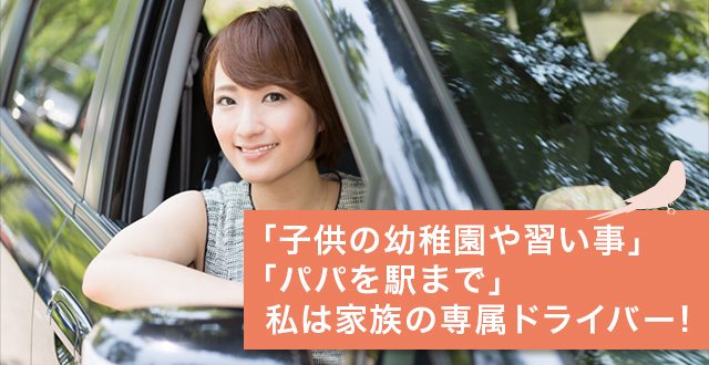 「子供の幼稚園や習い事」「パパを駅まで」私は家族の専属ドライバー!
