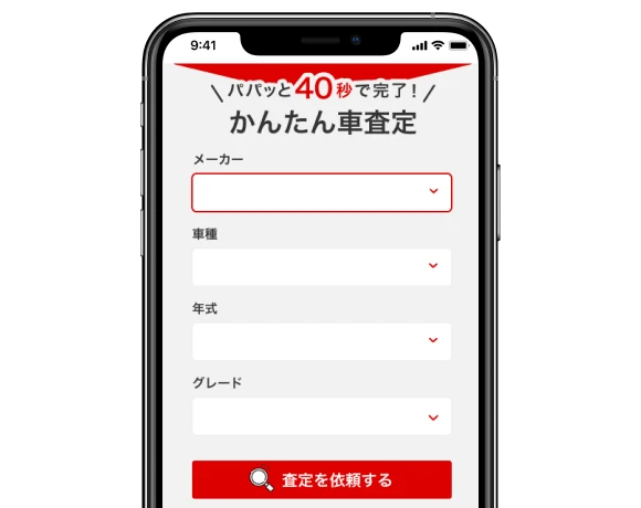 査定依頼画面のイメージ