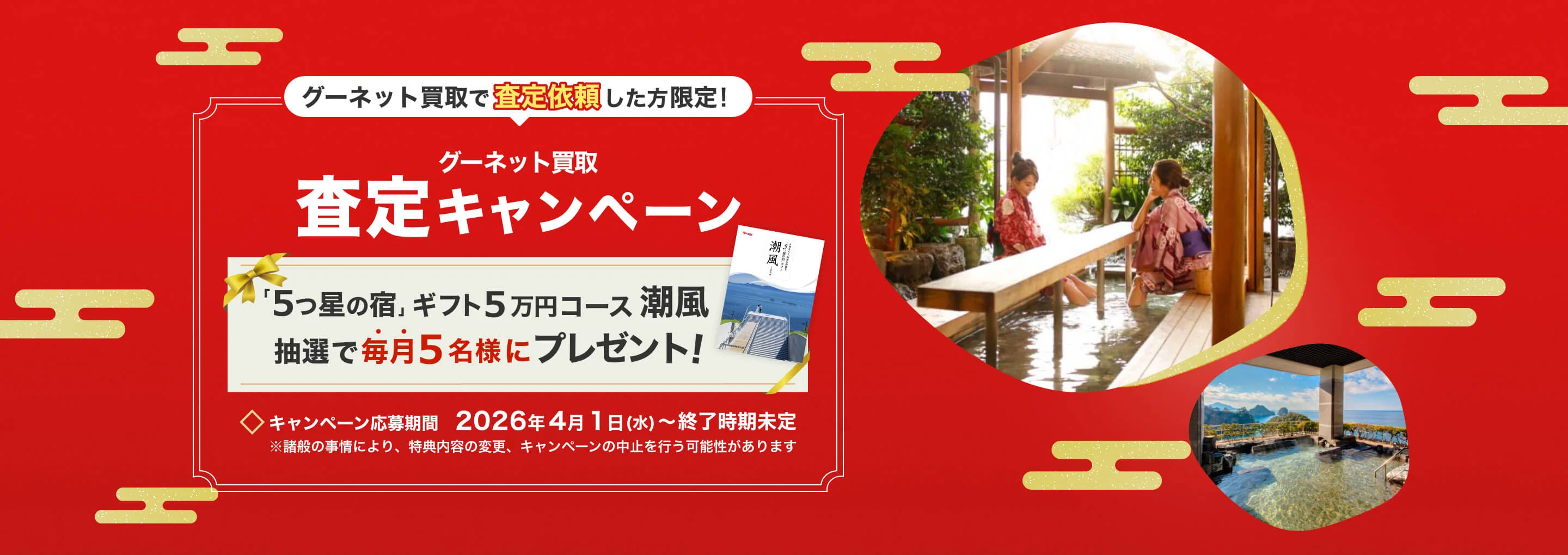 グーネット買取で査定依頼した方限定！グーネット買取 査定キャンペーン。「5つ星の宿」ギフト5万円コース「潮風」を抽選で毎月5名様にプレゼント！キャンペーン応募期間：2026年4月1日(水)〜終了時期未定。※諸般の事情により、特典内容の変更、キャンペーンの中止を行う可能性がございます。